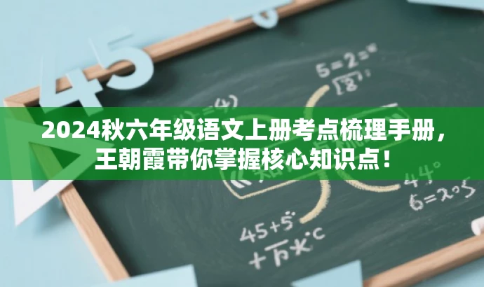 2024秋六年级语文上册考点梳理手册,王朝霞带你掌握核心知识点! 2024秋六年级语文上册考点梳理手册,王朝霞带你掌握核心知识点!