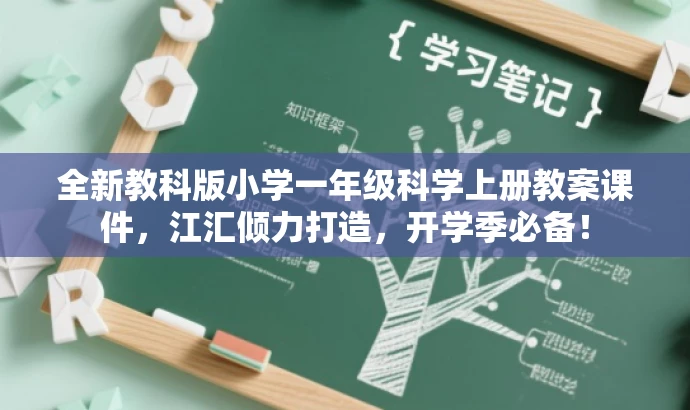 全新教科版小学一年级科学上册教案课件,江汇倾力打造,开学季必备! 全新教科版小学一年级科学上册教案课件,江汇倾力打造,开学季必备!
