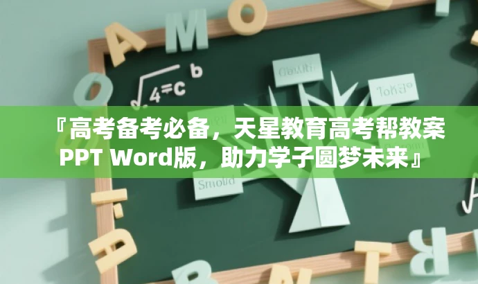 『高考备考必备,天星教育高考帮教案PPT Word版,助力学子圆梦未来』 『高考备考必备,天星教育高考帮教案PPT Word版,助力学子圆梦未来』