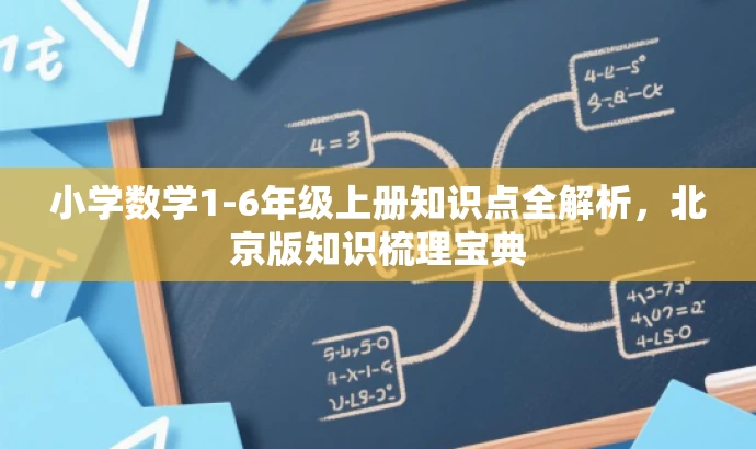 小学数学1-6年级上册知识点全解析,北京版知识梳理宝典 小学数学1-6年级上册知识点全解析,北京版知识梳理宝典