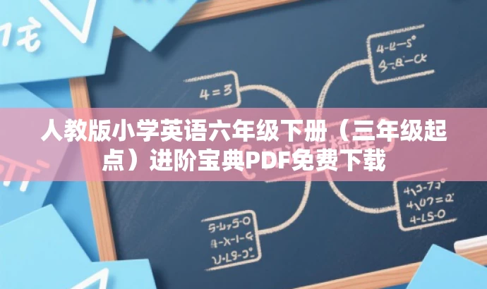 人教版小学英语六年级下册(三年级起点)进阶宝典PDF免费下载 人教版小学英语六年级下册(三年级起点)进阶宝典PDF免费下载