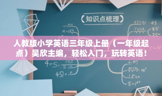 人教版小学英语三年级上册(一年级起点)吴欣主编,轻松入门,玩转英语! 人教版小学英语三年级上册(一年级起点)吴欣主编,轻松入门,玩转英语!