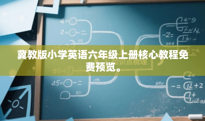 冀教版小学英语六年级上册核心教程免费预览。 冀教版小学英语六年级上册核心教程免费预览。