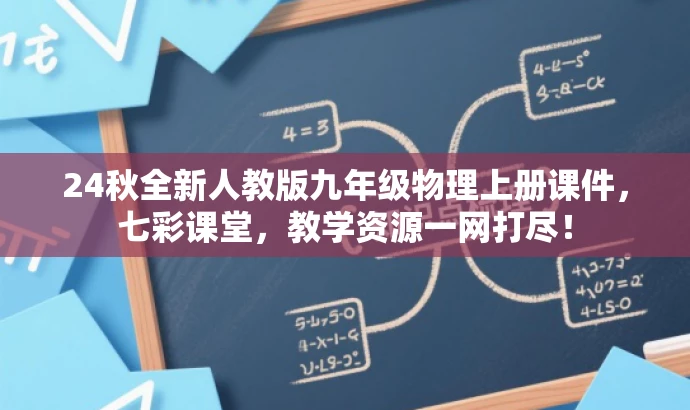 24秋全新人教版九年级物理上册课件,七彩课堂,教学资源一网打尽! 24秋全新人教版九年级物理上册课件,七彩课堂,教学资源一网打尽!
