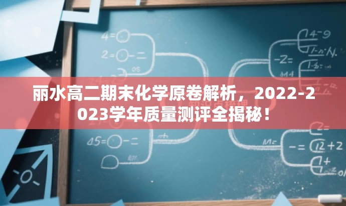 丽水高二期末化学原卷解析,2022-2023学年质量测评全揭秘! 丽水高二期末化学原卷解析,2022-2023学年质量测评全揭秘!