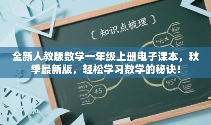 全新人教版数学一年级上册电子课本,秋季最新版,轻松学习数学的秘诀! 全新人教版数学一年级上册电子课本,秋季最新版,轻松学习数学的秘诀!