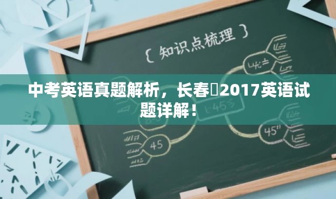 中考英语真题解析,长春巿2017英语试题详解! 中考英语真题解析,长春巿2017英语试题详解!