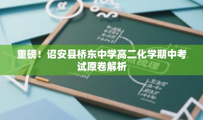 重磅!诏安县桥东中学高二化学期中考试原卷解析 重磅!诏安县桥东中学高二化学期中考试原卷解析