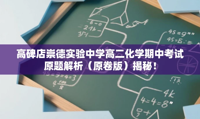 高碑店崇德实验中学高二化学期中考试原题解析(原卷版)揭秘! 高碑店崇德实验中学高二化学期中考试原题解析(原卷版)揭秘!