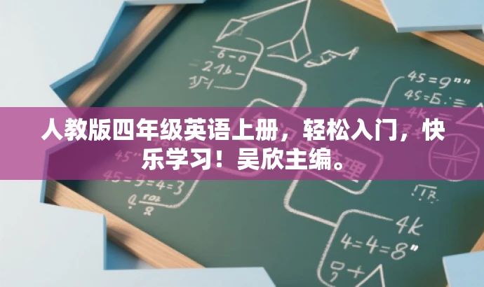 人教版四年级英语上册,轻松入门,快乐学习!吴欣主编。 人教版四年级英语上册,轻松入门,快乐学习!吴欣主编。
