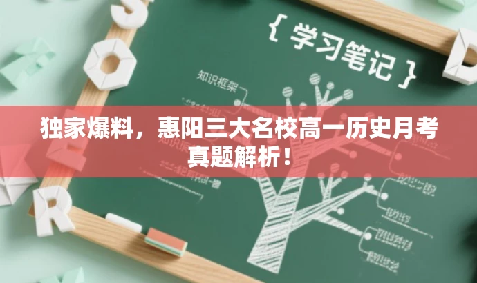 独家爆料,惠阳三大名校高一历史月考真题解析! 独家爆料,惠阳三大名校高一历史月考真题解析!