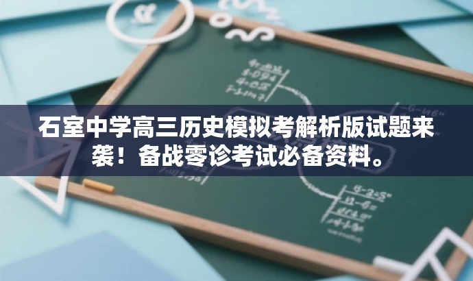 石室中学高三历史模拟考解析版试题来袭!备战零诊考试必备资料。 石室中学高三历史模拟考解析版试题来袭!备战零诊考试必备资料。