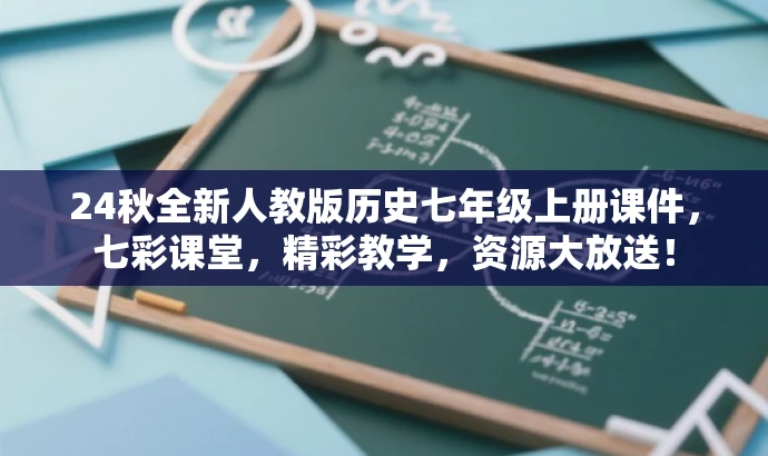 24秋全新人教版历史七年级上册课件,七彩课堂,精彩教学,资源大放送! 24秋全新人教版历史七年级上册课件,七彩课堂,精彩教学,资源大放送!