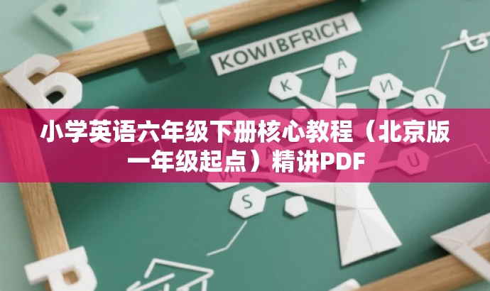 小学英语六年级下册核心教程（北京版一年级起点）精讲PDF