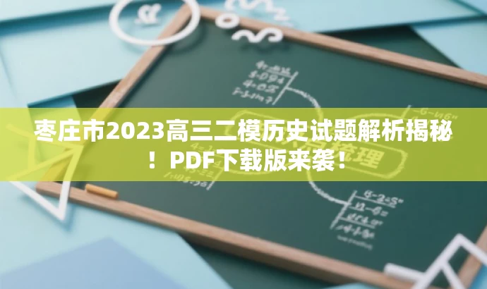 枣庄市2023高三二模历史试题解析揭秘!PDF下载版来袭! 枣庄市2023高三二模历史试题解析揭秘!PDF下载版来袭!