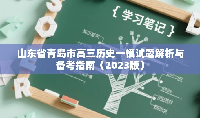山东省青岛市高三历史一模试题解析与备考指南(2023版) 山东省青岛市高三历史一模试题解析与备考指南(2023版)