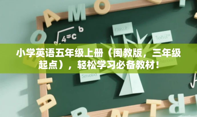 小学英语五年级上册(闽教版,三年级起点),轻松学习必备教材! 小学英语五年级上册(闽教版,三年级起点),轻松学习必备教材!
