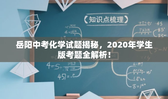 岳阳中考化学试题揭秘,2020年学生版考题全解析! 岳阳中考化学试题揭秘,2020年学生版考题全解析!
