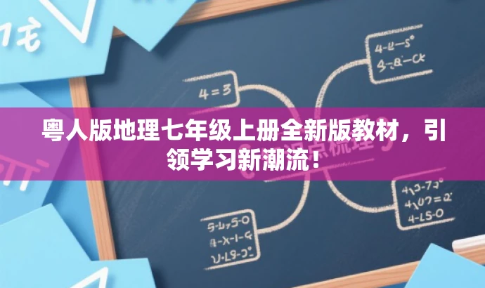 粤人版地理七年级上册全新版教材,引领学习新潮流! 粤人版地理七年级上册全新版教材,引领学习新潮流!