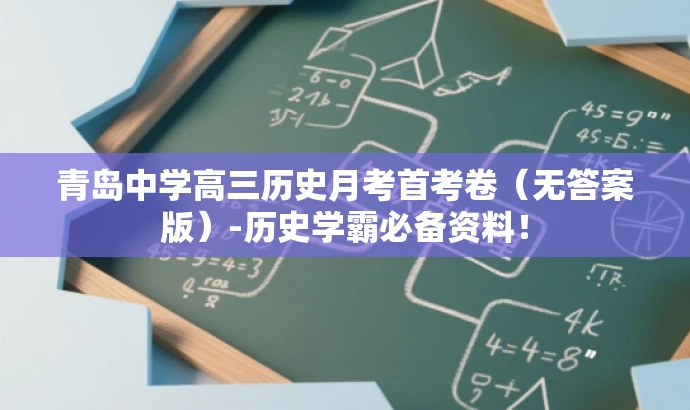 青岛中学高三历史月考首考卷(无答案版)-历史学霸必备资料! 青岛中学高三历史月考首考卷(无答案版)-历史学霸必备资料!