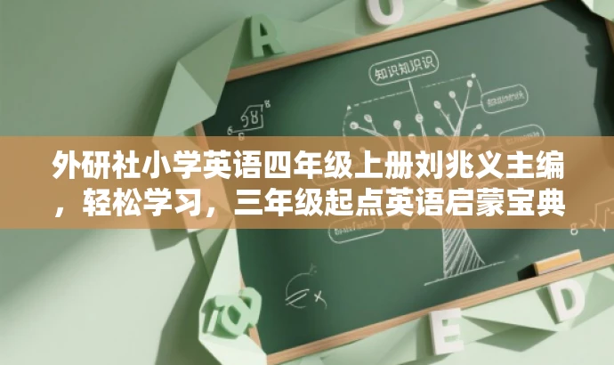 外研社小学英语四年级上册刘兆义主编,轻松学习,三年级起点英语启蒙宝典! 外研社小学英语四年级上册刘兆义主编,轻松学习,三年级起点英语启蒙宝典!
