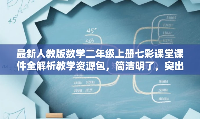 最新人教版数学二年级上册七彩课堂课件全解析教学资源包,简洁明了,突出了课程的核心价值和目标人群需求,同时使用了吸引人的语言,符合营销效果的要求。 最新人教版数学二年级上册七彩课堂课件全解析教学资源包,简洁明了,突出了课程的核心价值和目标人群需求,同时使用了吸引人的语言,符合营销效果的要求。