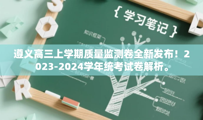 遵义高三上学期质量监测卷全新发布！2023-2024学年统考试卷解析。