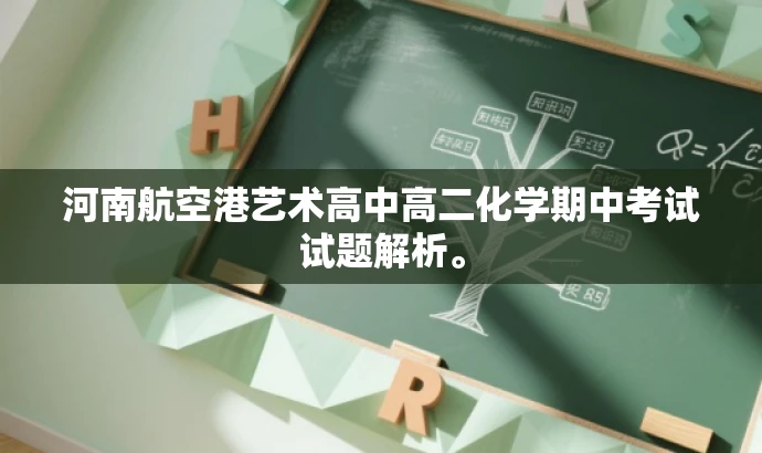 河南航空港艺术高中高二化学期中考试试题解析。 河南航空港艺术高中高二化学期中考试试题解析。