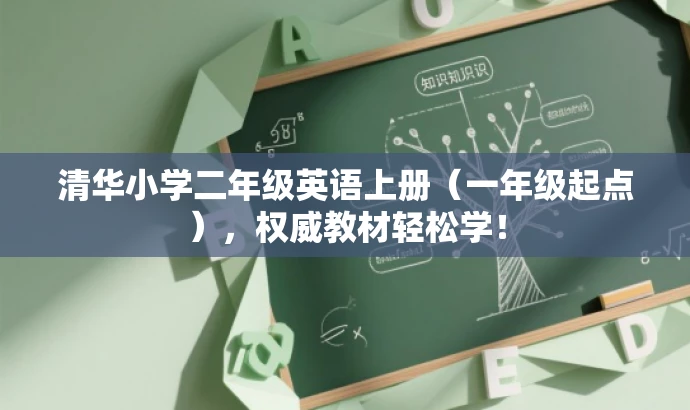 清华小学二年级英语上册(一年级起点),权威教材轻松学! 清华小学二年级英语上册(一年级起点),权威教材轻松学!