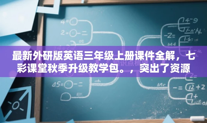 最新外研版英语三年级上册课件全解,七彩课堂秋季升级教学包。,突出了资源包的最新和最核心的价值,同时使用了有吸引力的语言来吸引目标人群的注意力。 最新外研版英语三年级上册课件全解,七彩课堂秋季升级教学包。,突出了资源包的最新和最核心的价值,同时使用了有吸引力的语言来吸引目标人群的注意力。