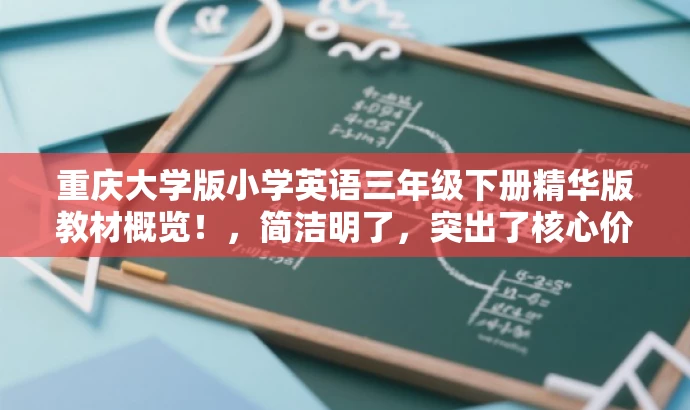 重庆大学版小学英语三年级下册精华版教材概览!,简洁明了,突出了核心价值,强调了这是重庆大学的教材,同时提到了三年级下册,让目标人群知道这是针对小学生三年级的学习资源,语言有吸引力,能够引起目标人群的注意力和好奇心。 重庆大学版小学英语三年级下册精华版教材概览!,简洁明了,突出了核心价值,强调了这是重庆大学的教材,同时提到了三年级下册,让目标人群知道这是针对小学生三年级的学习资源,语言有吸引力,能够引起目标人群的注意力和好奇心。