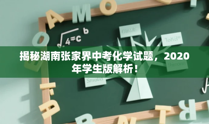 揭秘湖南张家界中考化学试题,2020年学生版解析! 揭秘湖南张家界中考化学试题,2020年学生版解析!