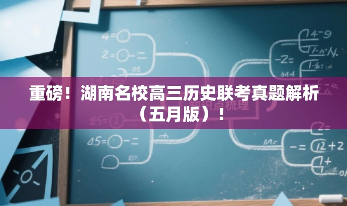 重磅!湖南名校高三历史联考真题解析(五月版)! 重磅!湖南名校高三历史联考真题解析(五月版)!