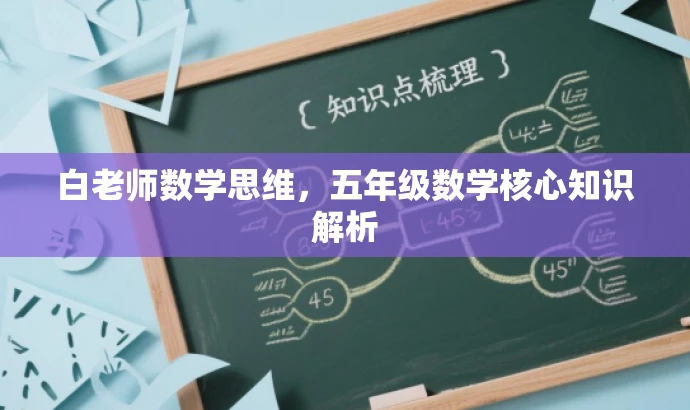 白老师数学思维,五年级数学核心知识解析 白老师数学思维,五年级数学核心知识解析