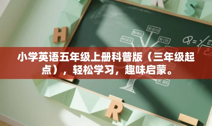 小学英语五年级上册科普版(三年级起点),轻松学习,趣味启蒙。 小学英语五年级上册科普版(三年级起点),轻松学习,趣味启蒙。