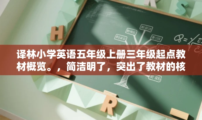 译林小学英语五年级上册三年级起点教材概览。,简洁明了,突出了教材的核心价值和目标受众,同时语言具有吸引力,适合用于营销和推广。 译林小学英语五年级上册三年级起点教材概览。,简洁明了,突出了教材的核心价值和目标受众,同时语言具有吸引力,适合用于营销和推广。
