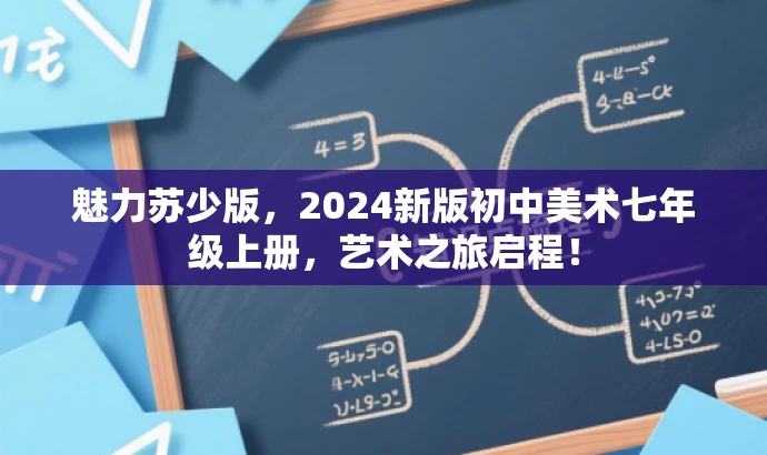 魅力苏少版,2024新版初中美术七年级上册,艺术之旅启程! 魅力苏少版,2024新版初中美术七年级上册,艺术之旅启程!