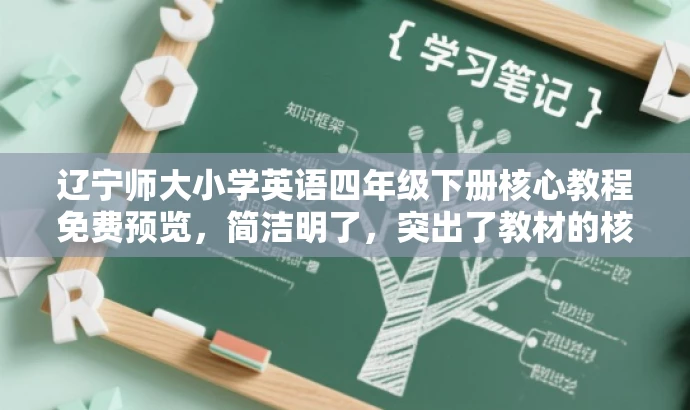 辽宁师大小学英语四年级下册核心教程免费预览,简洁明了,突出了教材的核心价值,同时使用了免费预览这样的字眼来吸引目标人群的注意力。 辽宁师大小学英语四年级下册核心教程免费预览,简洁明了,突出了教材的核心价值,同时使用了免费预览这样的字眼来吸引目标人群的注意力。
