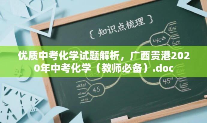 优质中考化学试题解析,广西贵港2020年中考化学(教师必备).doc 优质中考化学试题解析,广西贵港2020年中考化学(教师必备).doc