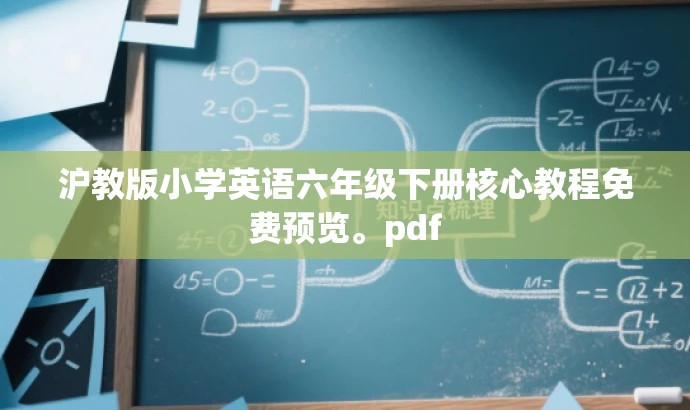 沪教版小学英语六年级下册核心教程免费预览。pdf 沪教版小学英语六年级下册核心教程免费预览。pdf
