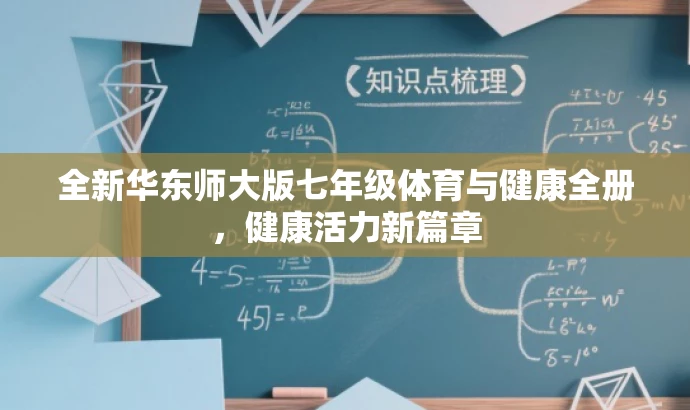全新华东师大版七年级体育与健康全册,健康活力新篇章 全新华东师大版七年级体育与健康全册,健康活力新篇章