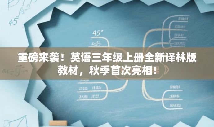 重磅来袭!英语三年级上册全新译林版教材,秋季首次亮相! 重磅来袭!英语三年级上册全新译林版教材,秋季首次亮相!
