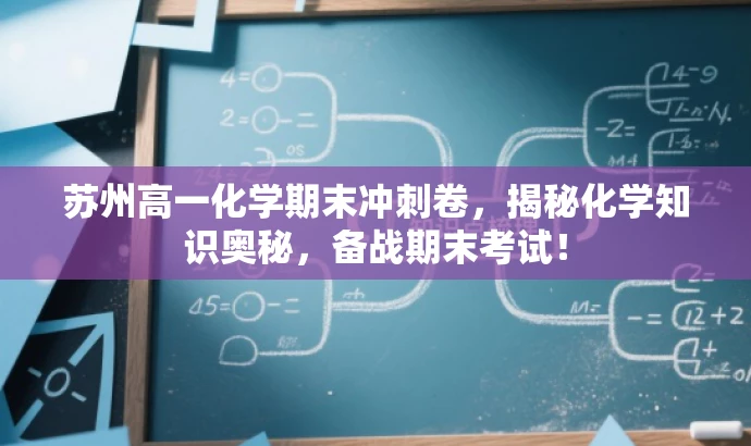 苏州高一化学期末冲刺卷,揭秘化学知识奥秘,备战期末考试! 苏州高一化学期末冲刺卷,揭秘化学知识奥秘,备战期末考试!