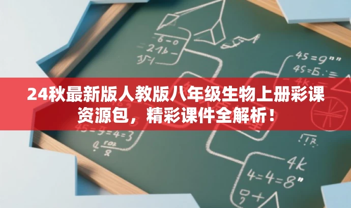 24秋最新版人教版八年级生物上册彩课资源包,精彩课件全解析! 24秋最新版人教版八年级生物上册彩课资源包,精彩课件全解析!