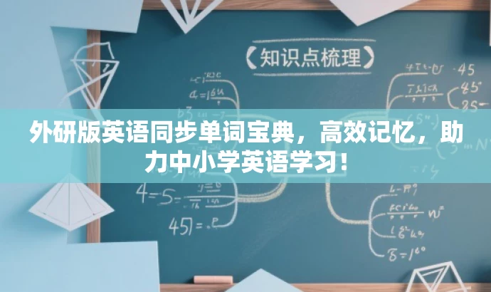 外研版英语同步单词宝典,高效记忆,助力中小学英语学习! 外研版英语同步单词宝典,高效记忆,助力中小学英语学习!