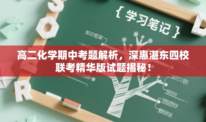高二化学期中考题解析,深惠湛东四校联考精华版试题揭秘! 高二化学期中考题解析,深惠湛东四校联考精华版试题揭秘!