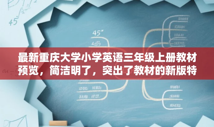 最新重庆大学小学英语三年级上册教材预览,简洁明了,突出了教材的新版特点,同时强调了是针对小学三年级学生的英语学习资源,符合目标人群需求,具有营销效果。 最新重庆大学小学英语三年级上册教材预览,简洁明了,突出了教材的新版特点,同时强调了是针对小学三年级学生的英语学习资源,符合目标人群需求,具有营销效果。