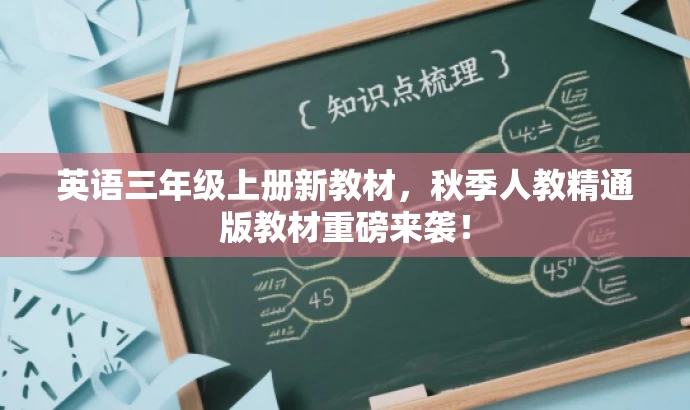英语三年级上册新教材,秋季人教精通版教材重磅来袭! 英语三年级上册新教材,秋季人教精通版教材重磅来袭!