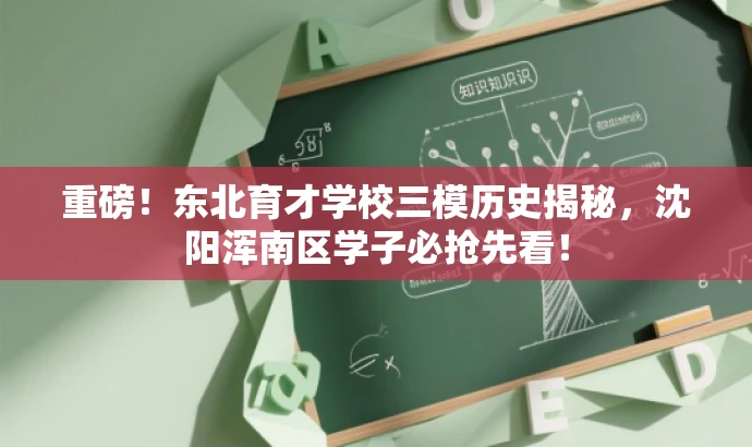 重磅!东北育才学校三模历史揭秘,沈阳浑南区学子必抢先看! 重磅!东北育才学校三模历史揭秘,沈阳浑南区学子必抢先看!