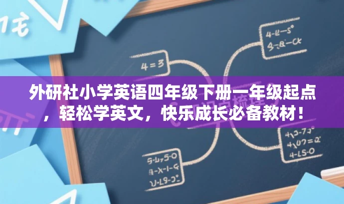 外研社小学英语四年级下册一年级起点，轻松学英文，快乐成长必备教材！